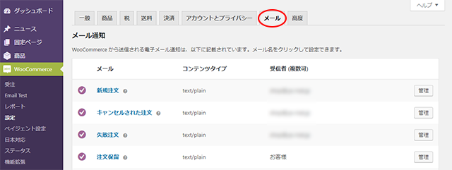 WooCommerceメール設定