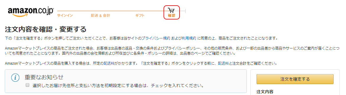 Amazonの確認画面