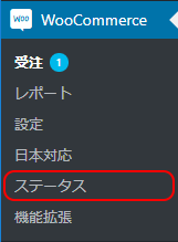 WooCommerceステータス