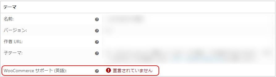 WooCommerceサポート宣言されていない