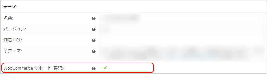 WooCommerceサポート宣言されている