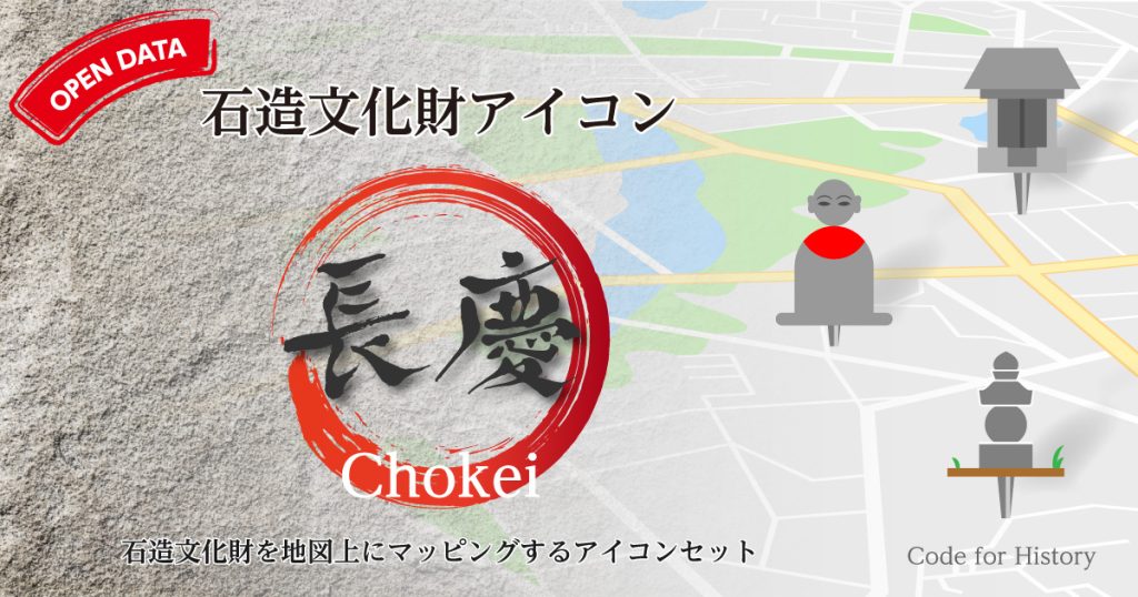 石造文化財アイコン「長慶（Chokei）」